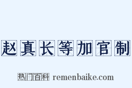 赵真长等加官制是什么意思的图片